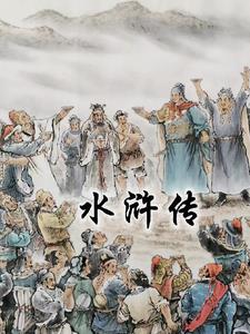 水浒传精彩片段文字版