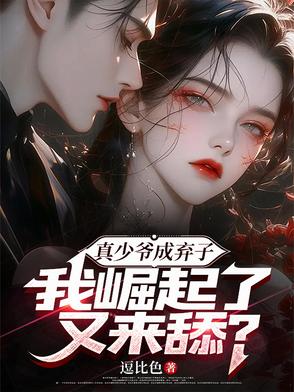 真少爷手握甜文剧
